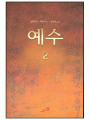 예수 2