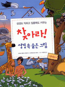 찾아라! 성경 속 숨은 그림