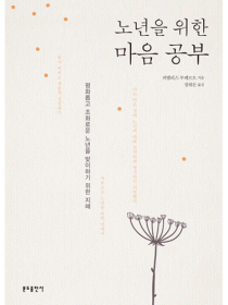 노년을 위한 마음공부