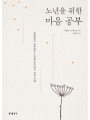 노년을 위한 마음공부