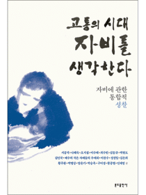 고통의 시대 자비를 생각한다