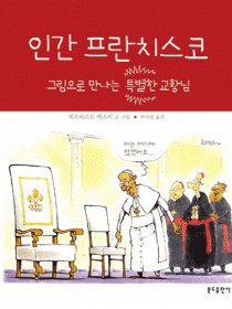 인간 프란치스코