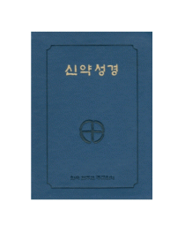 신약성경(국반¼판전단/小/청색/BA7-AW)