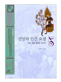 신앙의 인간 요셉 [성서인물3]
