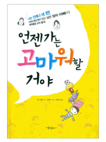 언젠가는 고마워할 거야