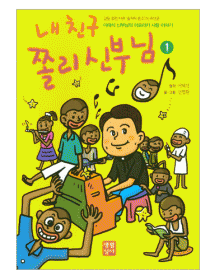 내 친구 쫄리 신부님-1