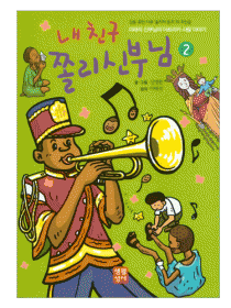 내 친구 쫄리 신부님-2