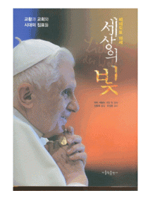 세상의 빛 (베네딕토 16세)