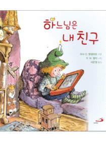 하느님은 내 친구