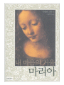 내 마음의 거울 마리아