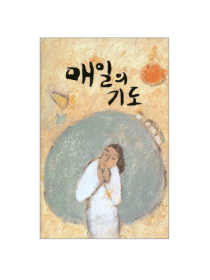 매일의 기도(소)