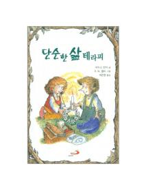 단순한 삶 테라피