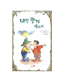 대인관계 테라피