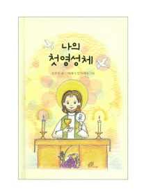 나의 첫영성체