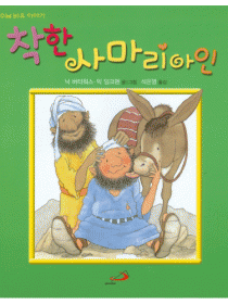 착한 사마리아인