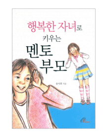 행복한 자녀로 키우는 멘토 부모