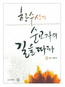한수산의 순교자의 길을 따라-1(경기, 서울편)