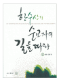 한수산의 순교자의 길을 따라-2(충청, 강원 편)