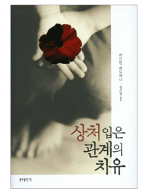 상처입은 관계의 치유