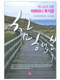 참행복(하느님의 사람 마르티니 추기경)