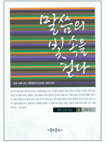 말씀의 빛 속을 걷다 (전원신부묵상2)