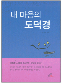 내 마음의 도덕경