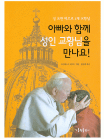 아빠와 함께 성인 교황님을 만나요!