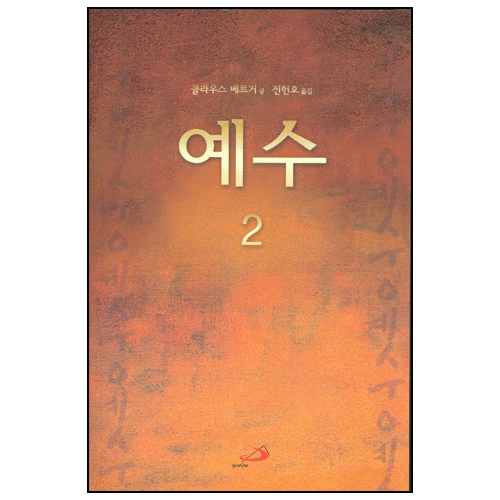 예수 2