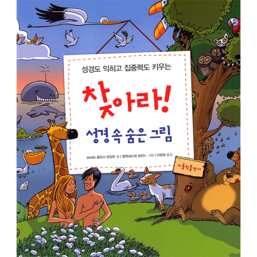 찾아라! 성경 속 숨은 그림