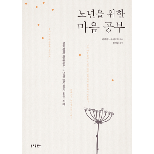 노년을 위한 마음공부