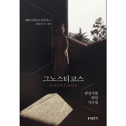 그노스티코스(관상가를 위한 가르침)