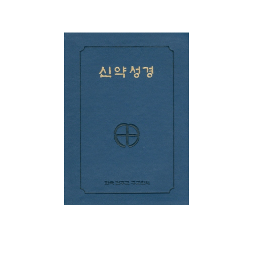 신약성경(국반¼판전단/小/청색/BA7-AW)