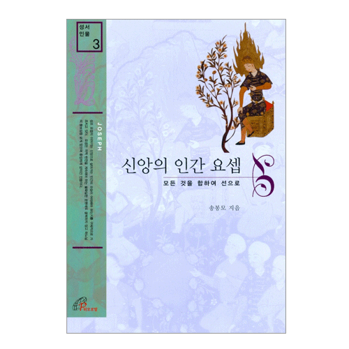 신앙의 인간 요셉 [성서인물3]
