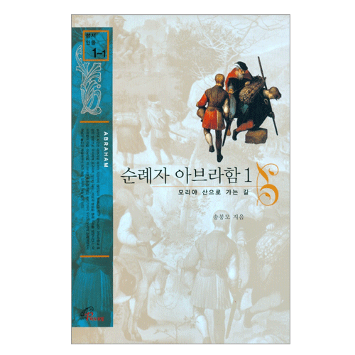 순례자 아브라함1 [성서인물1-1]