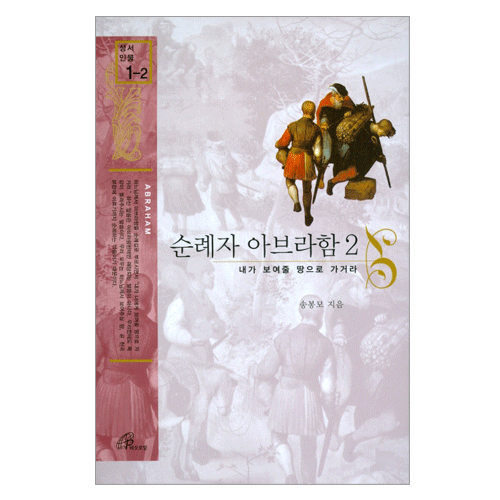 순례자 아브라함2 [성서인물1-2]