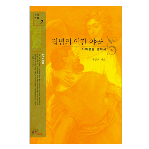 집념의 인간 야곱 [성서인물2]