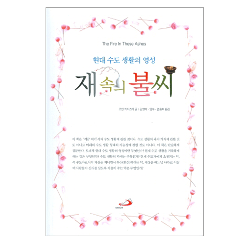 재 속의 불씨(현대 수도생활의 영성)