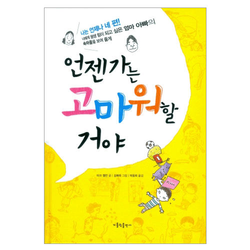 언젠가는 고마워할 거야