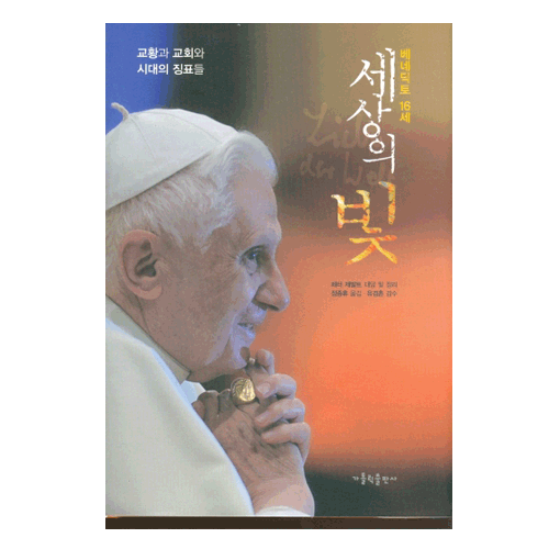 세상의 빛 (베네딕토 16세)