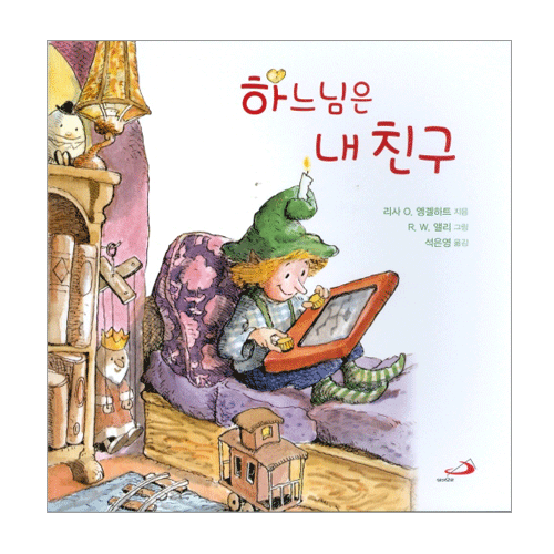 하느님은 내 친구