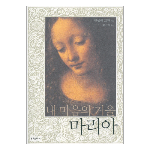 내 마음의 거울 마리아