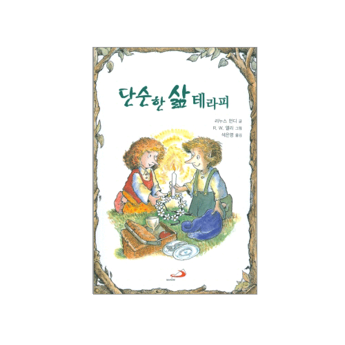 단순한 삶 테라피