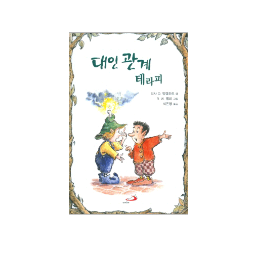 대인관계 테라피