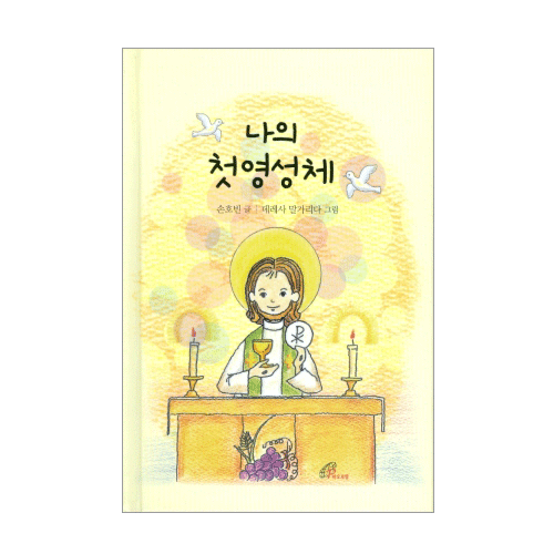 나의 첫영성체