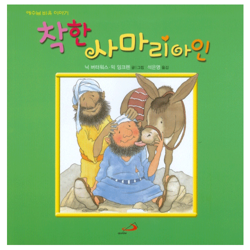 착한 사마리아인