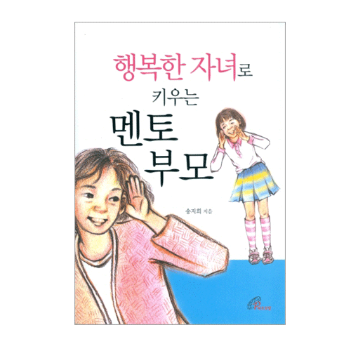 행복한 자녀로 키우는 멘토 부모