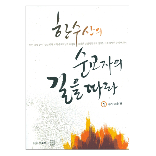 한수산의 순교자의 길을 따라-1(경기, 서울편)