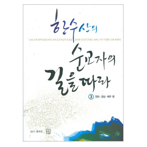 한수산의 순교자의 길을 따라-3(전라, 경상, 제주  편)