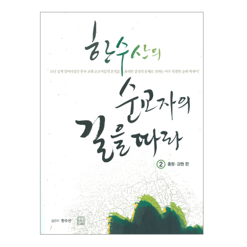 한수산의 순교자의 길을 따라-2(충청, 강원 편)