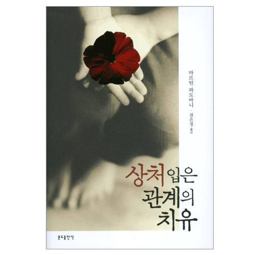 상처입은 관계의 치유